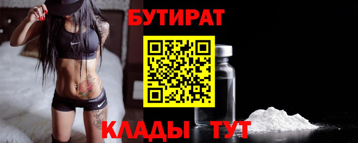 Алапаевск  БУТИРАТ BDO 33%  Вход с VPN 